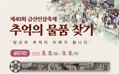 금산인삼축제, 전 국민 대상 추억의 물품 찾기 공모 개최