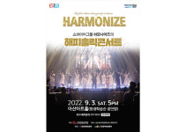 아산시, 하모나이즈 해피홀릭 콘서트 개최