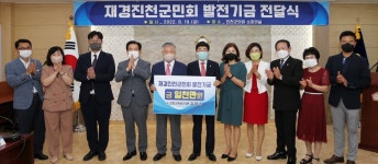 김창수 전 진천군의원, 재경군민회에 1000만원 기탁