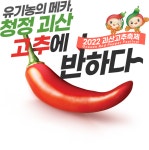 괴산고추축제 3년만에 대면 행사 개최