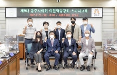 공주시의회, 의원 역량강화 스피치 교육 실시