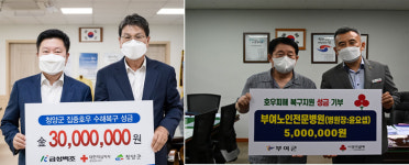 금성백조주택·부여노인전문병원, 수해복구 성금 쾌척