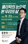 당진 행복 아카데미 내일 개최…김상욱 교수 초청
