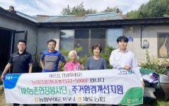 농협부여군지부·세도농협, 주거환경 개선 봉사