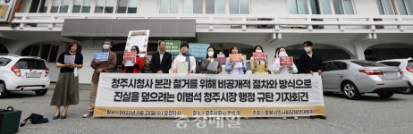 청주시청 본관동 철거·신청사 설계 재공모, 불통 행정