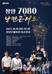 청양군, 18일 7080 낭만콘서트