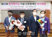 충주시, 제43회 흰 지팡이 날 기념 시각장애인 복지대회 개최