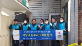 청주시 조은로타리클럽, 주거환경개선 봉사활동