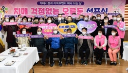 대전 최초 치매 걱정 없는 오류동 선포