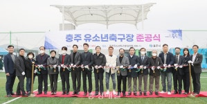 충주 유소년 축구장 준공