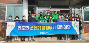 청주시 현도면, 우리동네 깔끔 지킴이단 발족