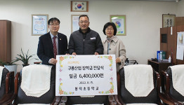 구룡산업, 청주 봉덕초에 장학금 기부