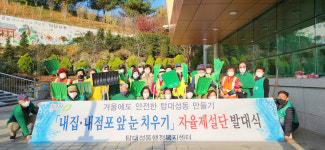 청주시 탑대성동, 자율제설단 발대식
