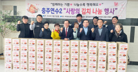 충주연수주공2아파트, 사랑의 김장 나눔 행사