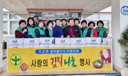 보령시 주교면새마을지도자협의회, 김장 김치 나눔
