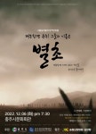 (재)충주중원문화재단, 2022 창작물제작지원 사업 별초공연 개최