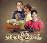 청양군, 15일 쎄시봉 콘서트