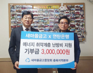 새마을금고중앙회 충북지역본부, 난방비 지원