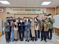 공주시, 치유농장 전문가 교육 실시