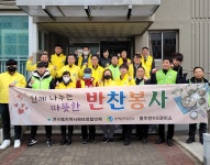 충주연수주공2아파트, 반찬 봉사