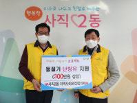청주시 사직2동 지사협, 난방유 지원