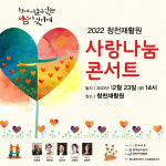 충북예총, 23일 청천재활원 사랑나눔콘서트 개최