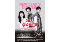 새해 시작을 신년음악회와 함께