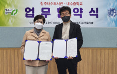 청주내수도서관·내수중 업무협약
