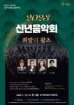 공주시충남교향악단이 전하는 새해, 희망의 왈츠