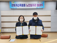 청주 성화개신죽림동, 노인일자리 사업 출발