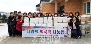 충주농협, 설 명절 사랑의 떡국떡 나눔 행사실시
