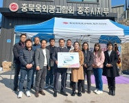 충북옥외광고협회충주시지부, 장애인단체 등 기탁금 전달