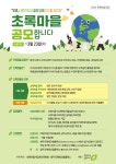 지구를 살리는 작은 실천 청주시, 초록마을 공모