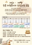 충남 천안시자원봉사센터, 제과·제빵 재능나눔 7기 모집