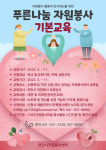 충남 천안시자원봉사센터, 푸른나눔 자원봉사 기본교육 운영