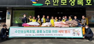충북 충주시 수안보면 향기누리·수안보상록호텔, 홀몸노인 20여 가구 세탁 봉사