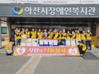 충남 아산 온주라이온스클럽, 아산시장애인복지관에 후원물품 전달