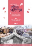 충남 아산 순천향대, 순천향 벚꽃 KBS 열린음악회 개최