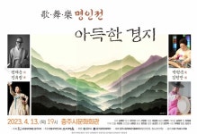 충북 충주시, 가歌무舞악樂 명인전 아득한 경지 국악공연