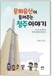 청주 문화유산 꼼꼼히 소개