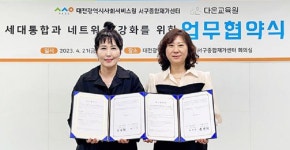 대전 서구 종합재가센터,다온교육원과 업무 협약 체결