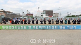 충북 진천 문화예술회관 복합커뮤니티센터 합동 기공식 개최