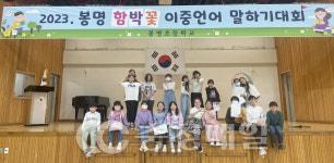 청주 봉명초, 함박꽃 이중언어말하기대회