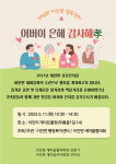 충남 공주시 이인면, 경로잔치 어버이 은혜 감사해효(孝) 11일 개최