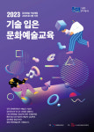 공주문화관광재단, 기술 입은 문화예술교육 4년 연속 선정