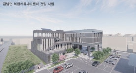 금남면 복컴, 주민 맞춤형 건립 착수