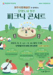청주시립예술단 함께하는 문화도시 청주! 피크닉 콘서트