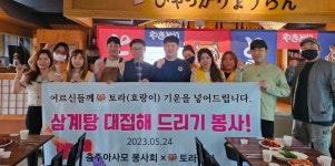충주 아사모 봉사회, 삼계탕 나눔 봉사