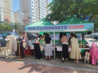 청주 금천동, 금빛상생마을협동조합 프리마켓