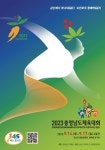 충남 금산군, 2023 충청남도체육대회 D-100 성공개최 준비 만전